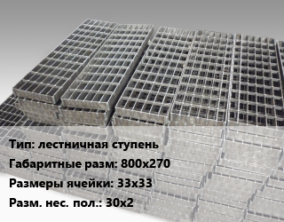 Решетчатый настил лестничная ступень 800х270 Ячейка: 33х33 30х2, шт цена от 2025 сом / м, где купить, условия доставки в Оше и Ошской области